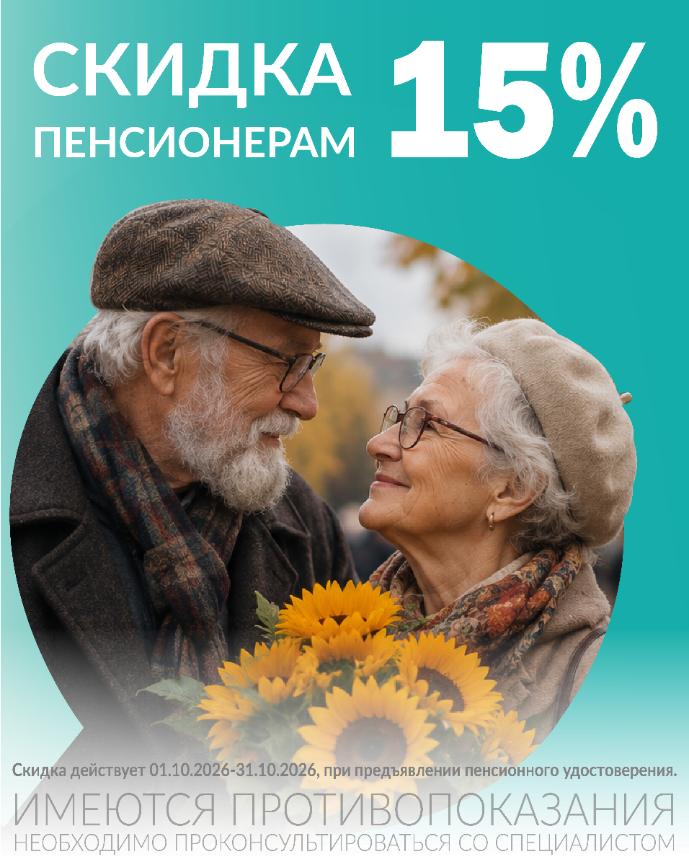 Скидка пенсионерам 15% Скидка пенсионерам 15%
