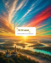 График работы в праздники